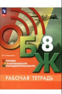 Книга ОБЖ. 8 класс. Рабочая тетрадь. ФГОС