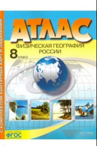 Книга Физическая география России. 8 класс. Атлас с контурными картами. ФГОС