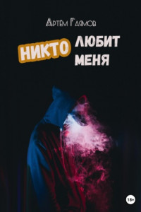 Книга Никто любит меня