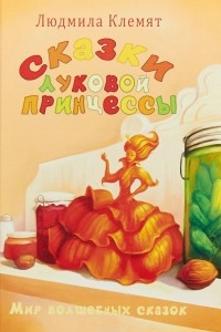 Книга Сказки Луковой принцессы