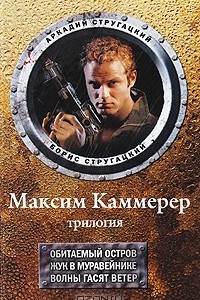 Книга Максим Каммерер. Трилогия. Обитаемый остров. Жук в муравейнике. Волны гасят ветер