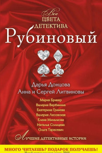 Книга Цвет детектива: Рубиновый