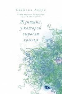 Книга Женщина, у которой выросли крылья