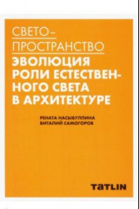 Книга Светопространство