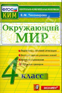 Книга Окружающий мир. 4 класс. Контрольно-измерительные материалы. ФГОС