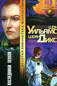 Книга Наследники Земли