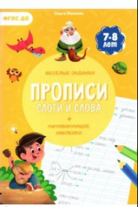 Книга Прописи с наклейками. Слова и слоги. ФГОС ДО