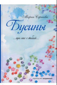 Книга Бусины. 