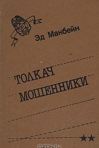 Книга Толкач. Мошенники