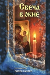 Книга Свеча в окне