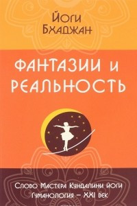 Книга Фантазии и реальность