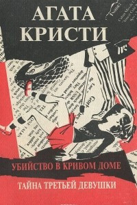 Книга Убийство в кривом доме. Тайна третьей девушки