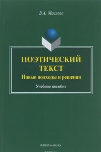 Книга Поэтический текст: Новые подходы и решения