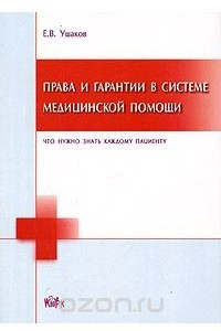 Книга Права и гарантии в системе медицинской помощи. Что нужно знать каждому пациенту