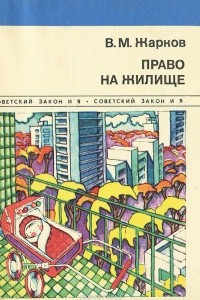 Книга Право на жилище