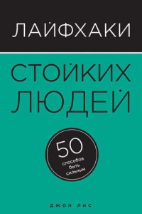 Книга Лайфхаки стойких людей. 50 способов быть сильным