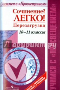 Книга Сочинение? Легко! Перезагрузка. 10-11 классы. Учебное пособие