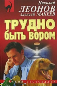 Книга Трудно быть вором