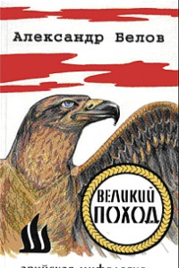 Книга Великий поход