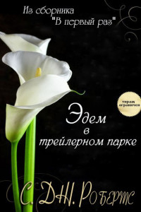 Книга Эдем в трейлерном парке