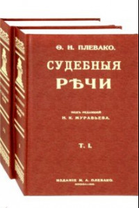 Книга Судебные речи. В 2-х томах