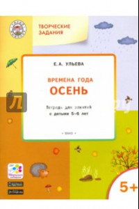 Книга Изучаем времена года. Осень. Тетрадь для занятий с детьми 5-6 лет. ФГОС