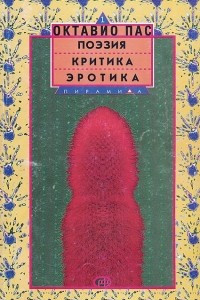 Книга Поэзия. Критика. Эротика