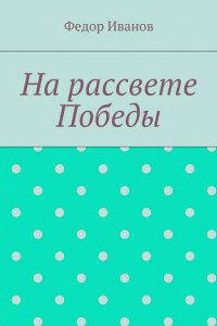 Книга На рассвете Победы