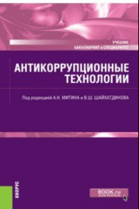 Книга Антикоррупционные технологии. Учебник