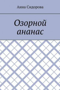 Книга Озорной ананас