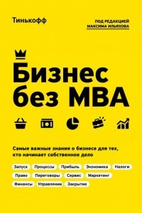 Книга Бизнес без MBA