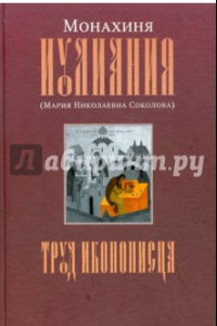 Книга Труд иконописца. Монахиня Иулиания (Мария Николаевна Соколова)