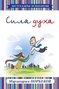 Книга Сила духа