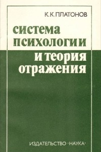 Книга Система психологии и теория отражения