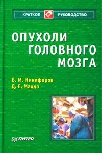 Книга Опухоли головного мозга