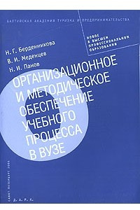 Книга Организационное и методическое обеспечение учебного процесса в вузе