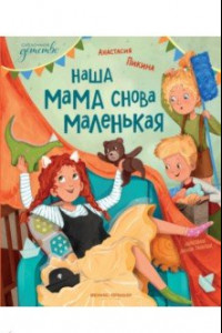 Книга Наша мама снова маленькая