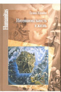 Книга Интенциональность и жизнь. Философская психология постредневековой схоластики