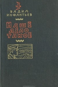 Книга Наше дело такое