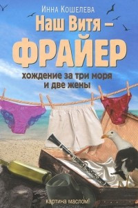 Книга Наш Витя - фрайер. Хождение за три моря и две жены