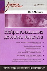 Книга Нейропсихология детского возраста