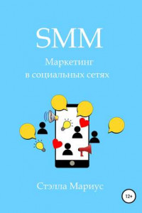 Книга SMM. Маркетинг в социальных сетях