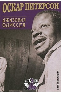 Книга Оскар Питерсон. Джазовая Одиссея. Автобиография