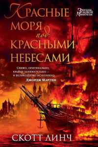 Книга Красные моря под красными небесами