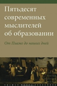 Книга Пятьдесят современных мыслителей об образовании. От Пиаже до наших дней