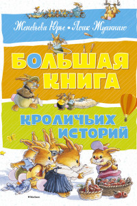 Книга Большая книга кроличьих историй (нов.оф.)