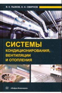 Книга Системы кондиционирования, вентиляции и отопления