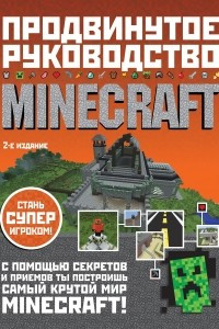 Книга Minecraft. Продвинутое руководство