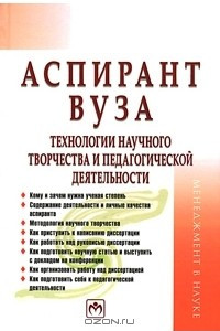 Книга Аспирант вуза. Технологии научного творчества и педагогической деятельности