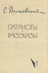 Книга Патриоты. Рассказы